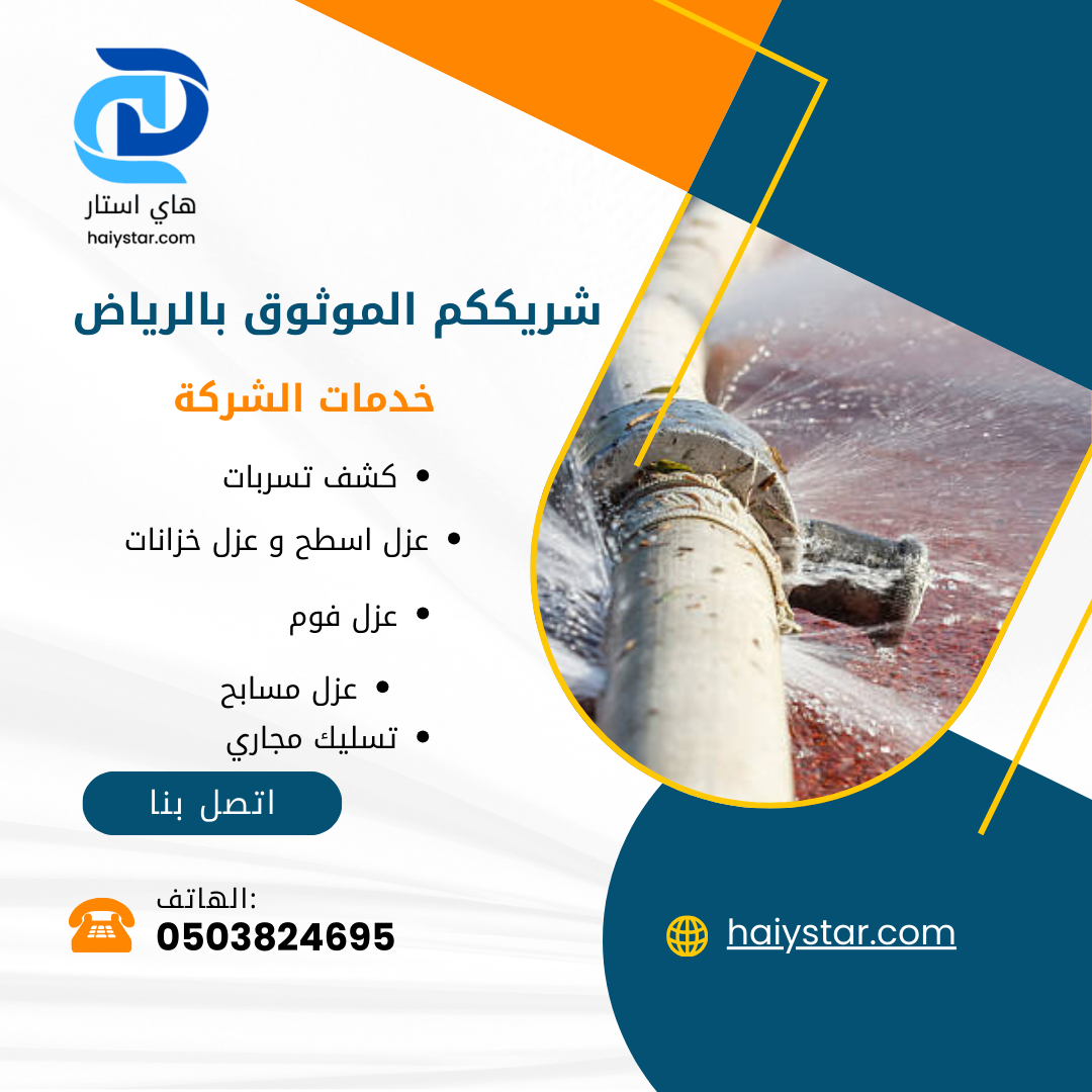 كشف تسربات بالرياض