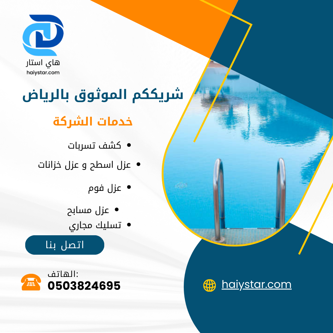 ترميم و عزل مسابح بالرياض