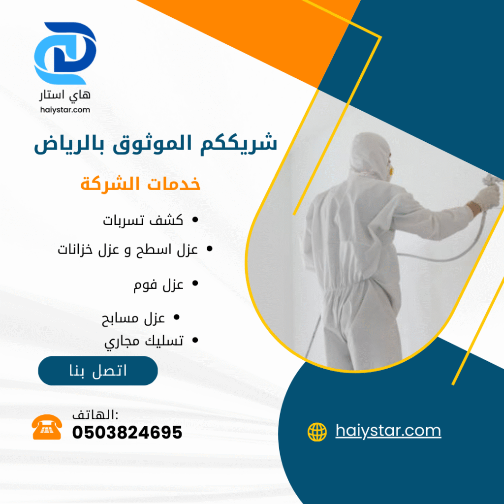 عزل فوم بالرياض