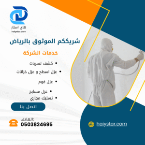 عزل فوم بالرياض
