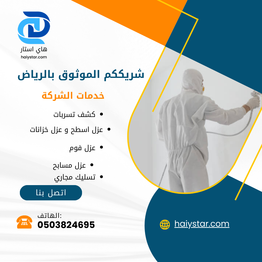عزل فوم بالرياض