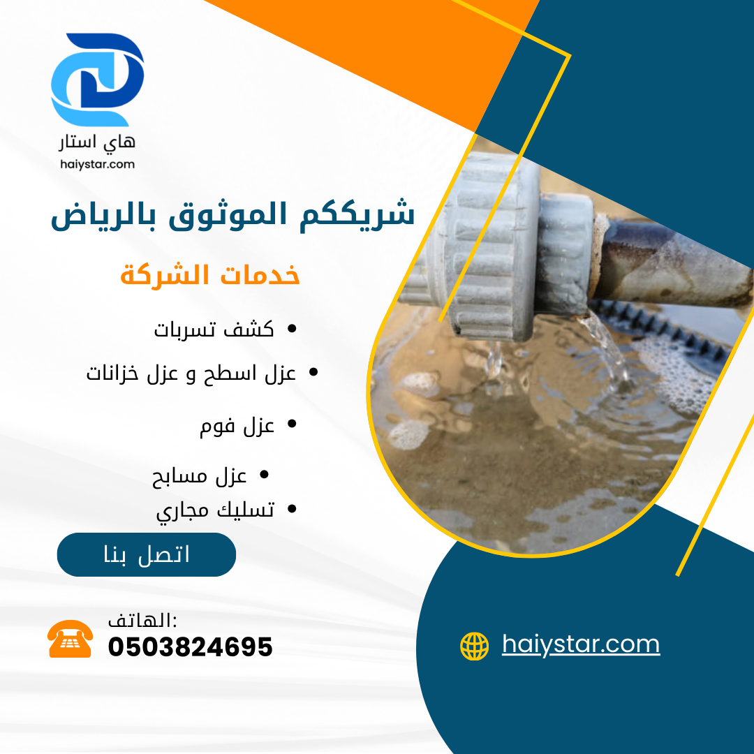 شركة كشف تسربات بالرياض-0503824695